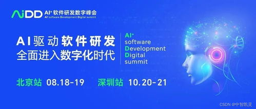 AIDD AI 軟件研發(fā)數(shù)字峰會 開啟編程新紀(jì)元，夯實人工智能基礎(chǔ)軟件開發(fā)